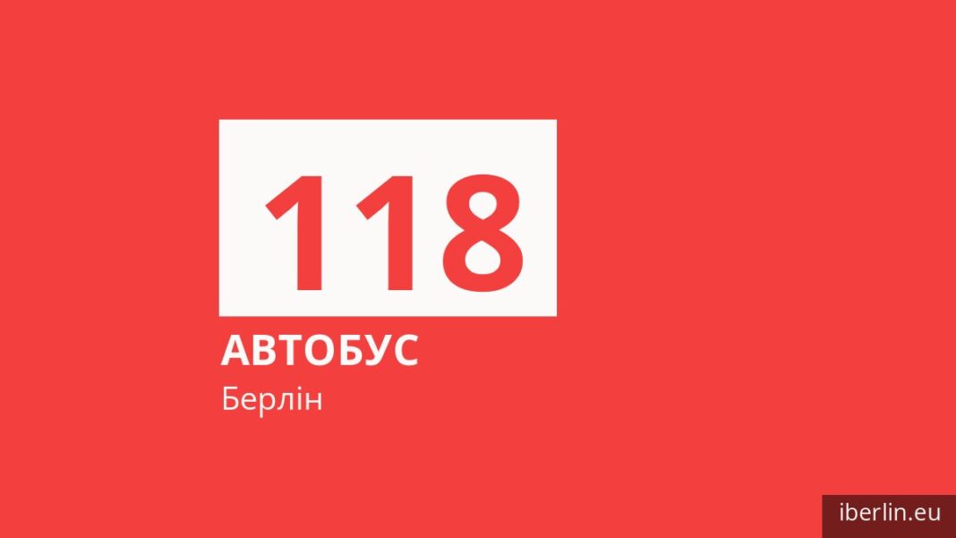 Автобус 118 у Берліні