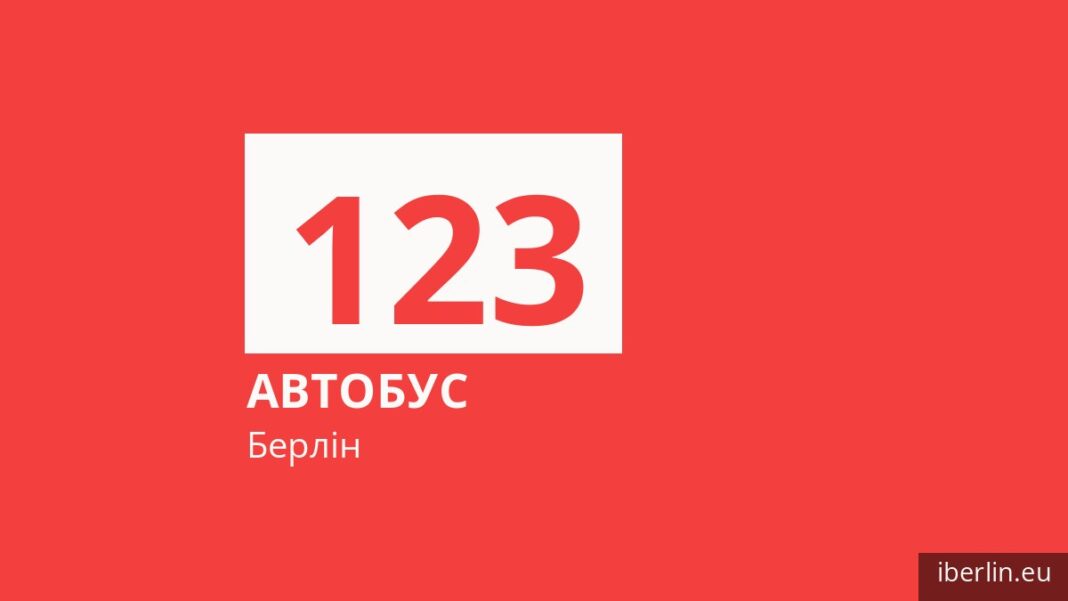 Автобус 123 у Берліні