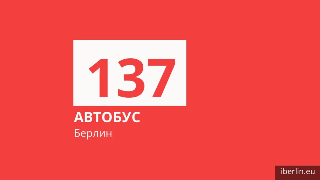 Автобус 137 в Берлине