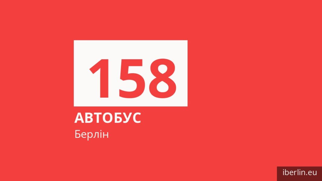 Автобус 158 у Берліні