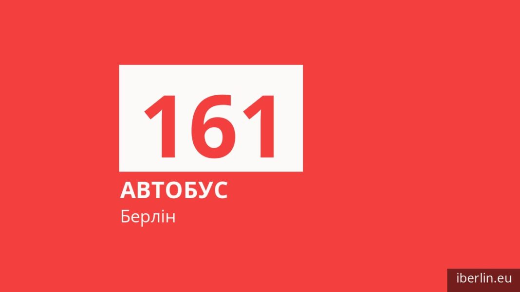 Автобус 161 у Берліні