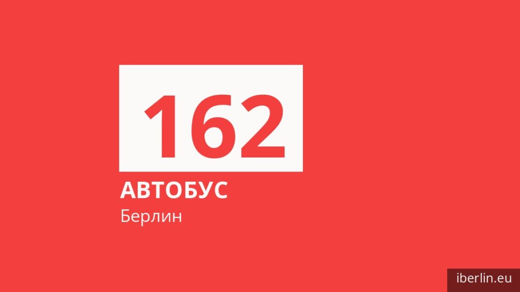 Автобус 162 в Берлине