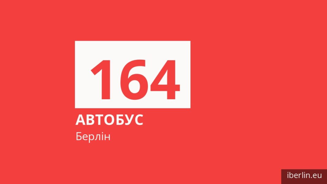 Автобус 164 у Берліні