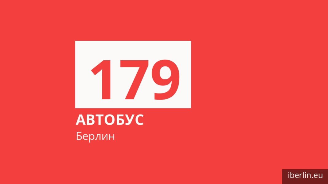 Автобус 179 в Берлине