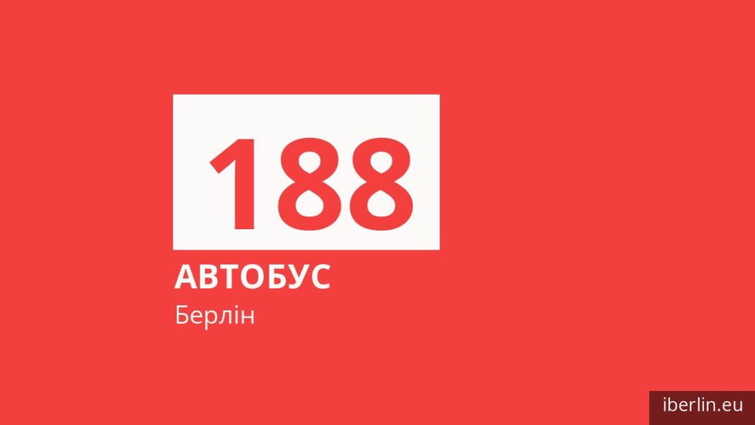 Автобус 188 у Берліні