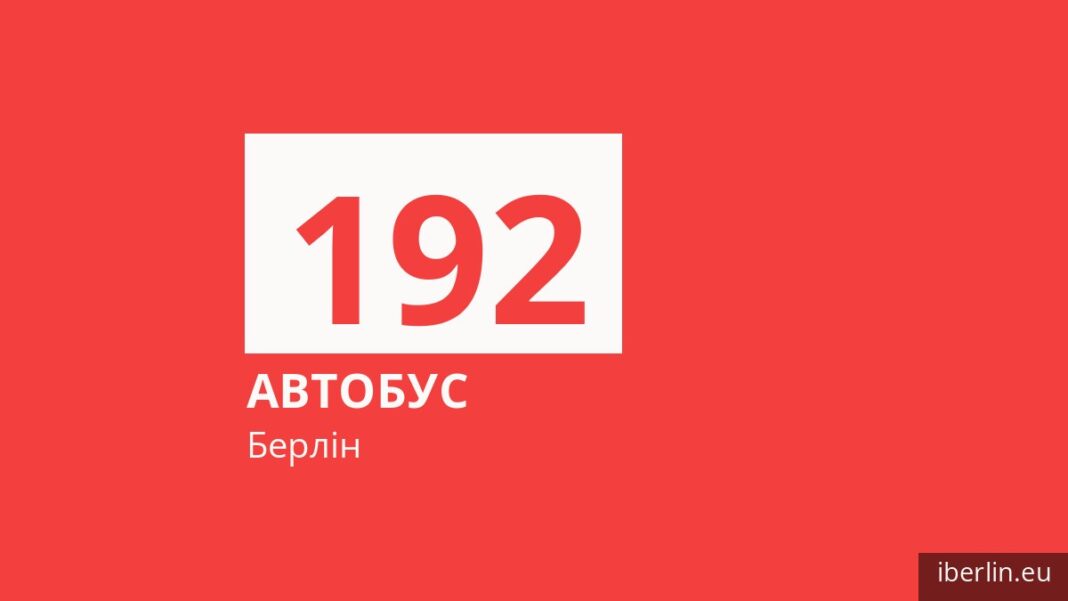 Автобус 192 у Берліні
