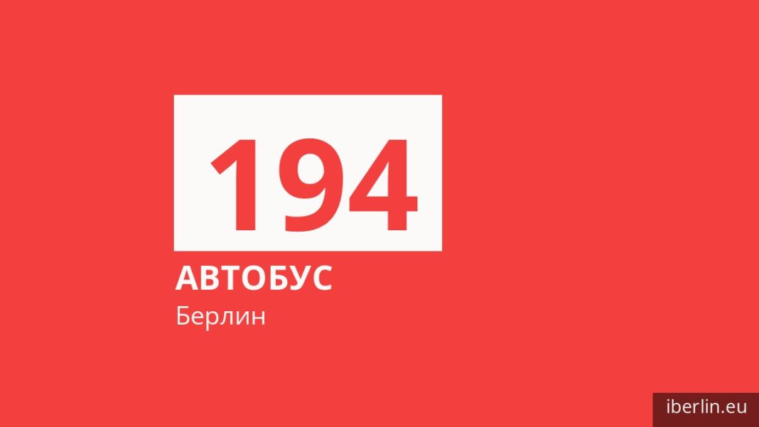 Автобус 194 в Берлине
