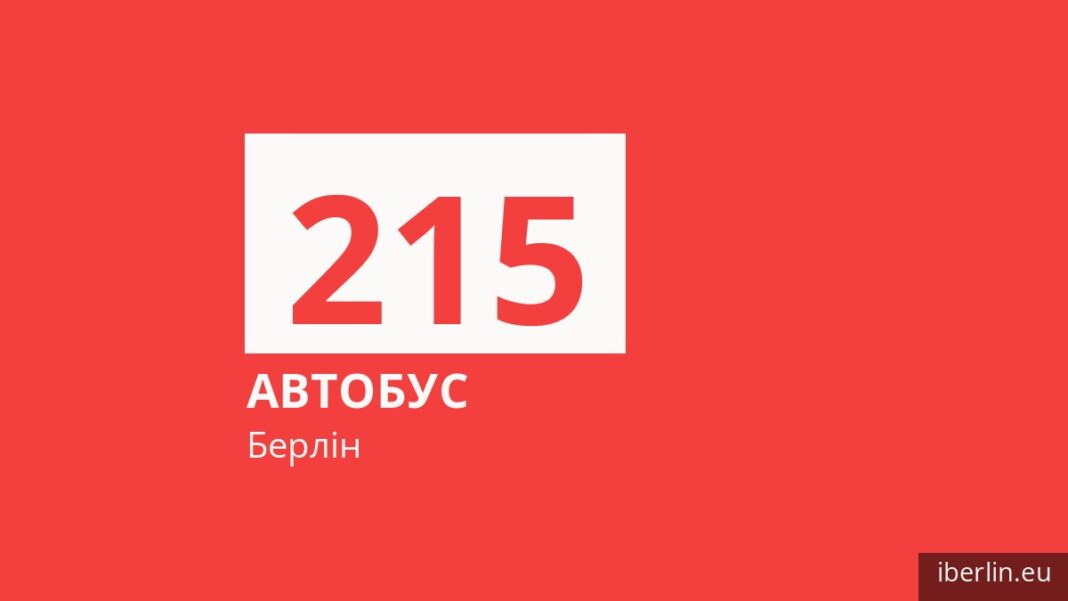 Автобус 215 у Берліні