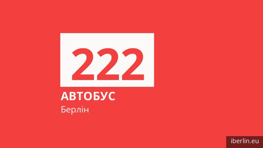 Автобус 222 у Берліні