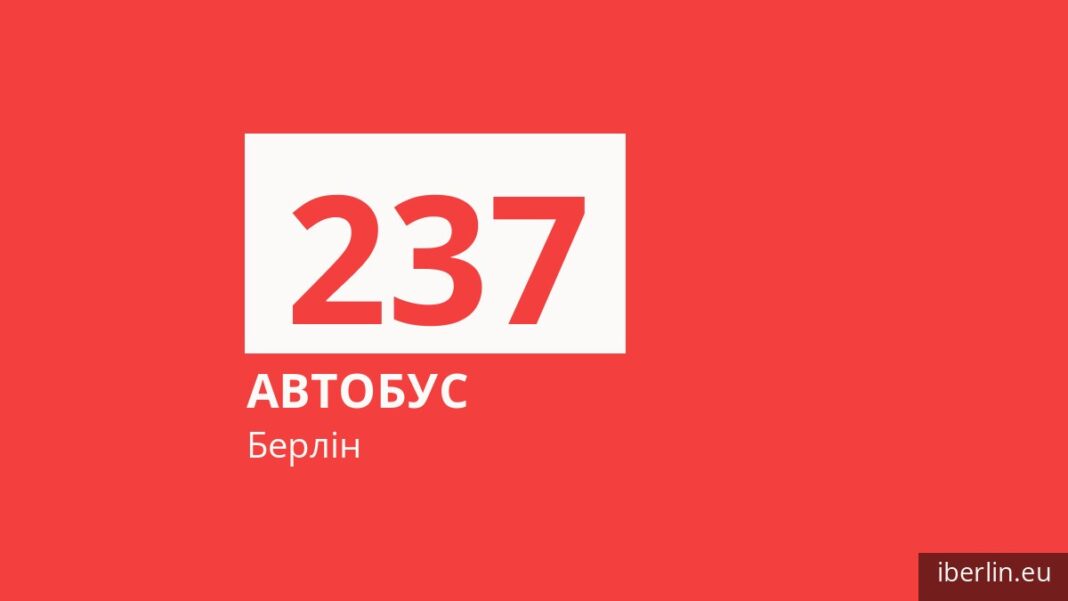 Автобус 237 у Берліні