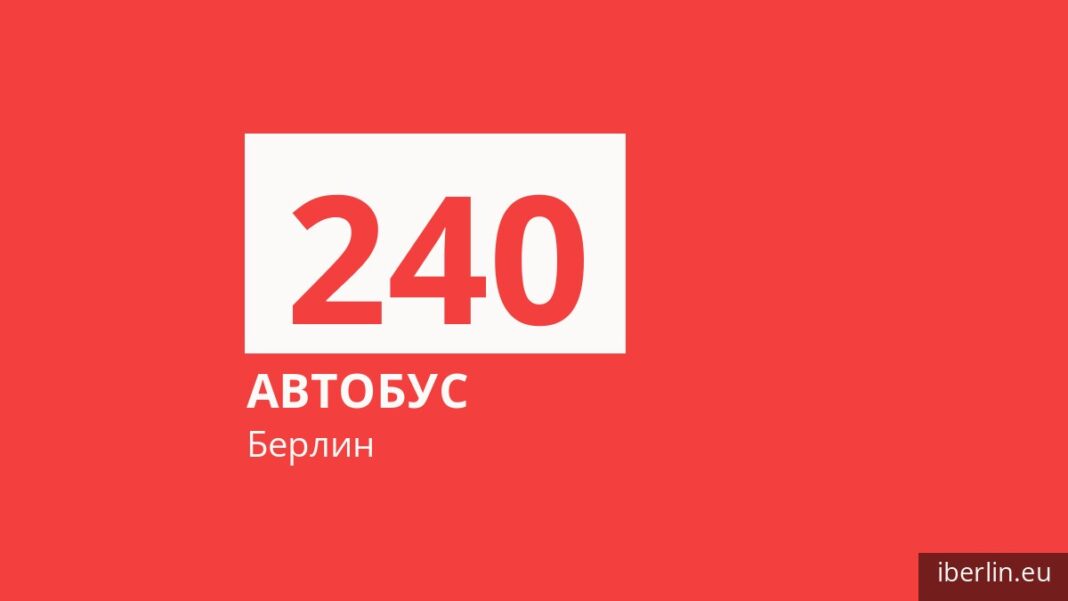 Автобус 240 в Берлине