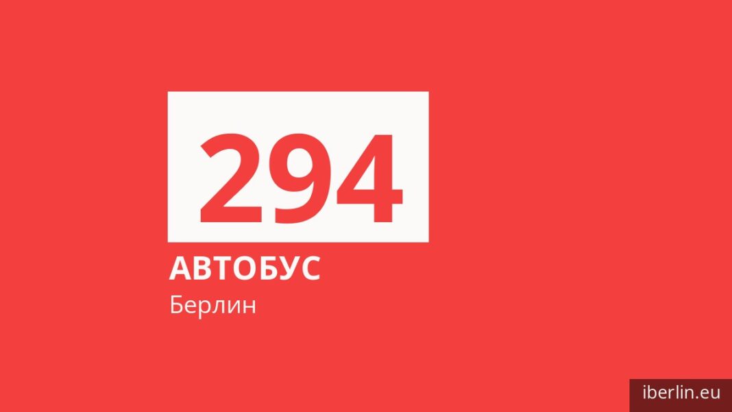 Автобус 294 в Берлине