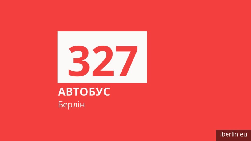 Автобус 327 у Берліні