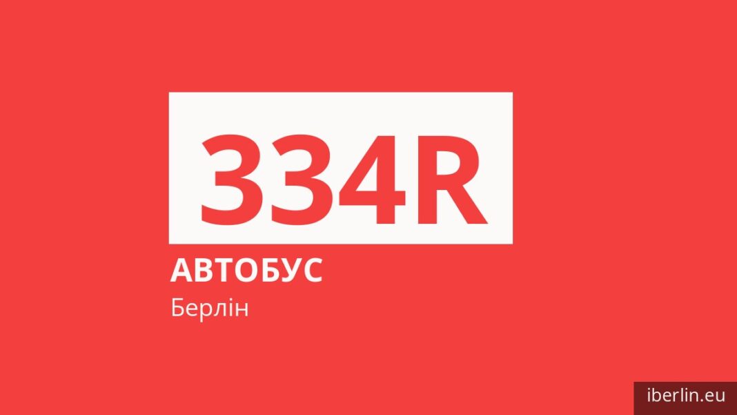 Автобус 334R у Берліні