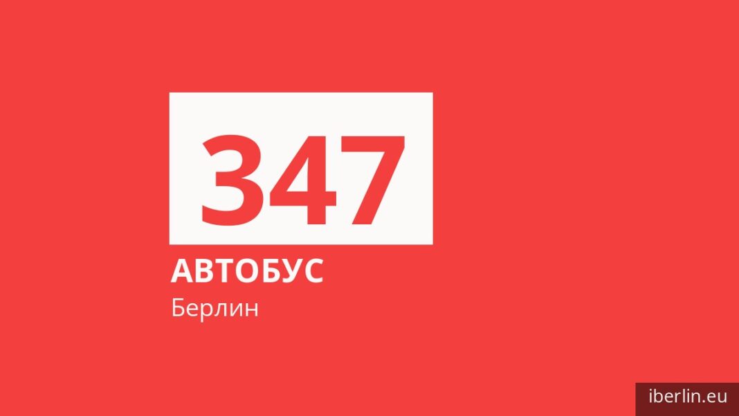 Автобус 347 в Берлине