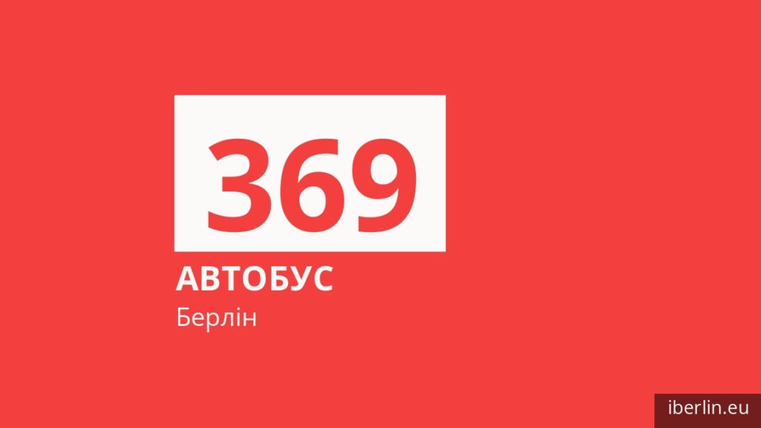 Автобус 369 у Берліні