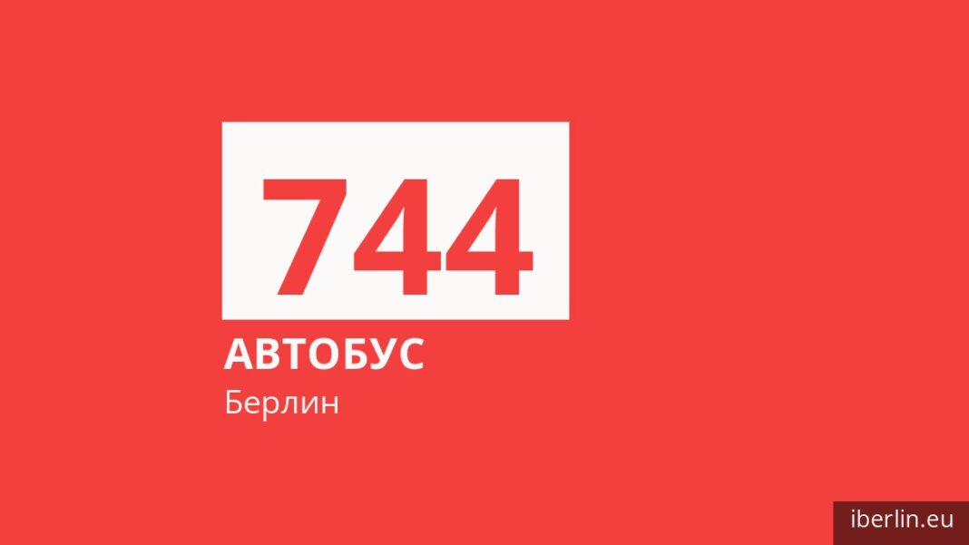 Автобус 744 в Берлине