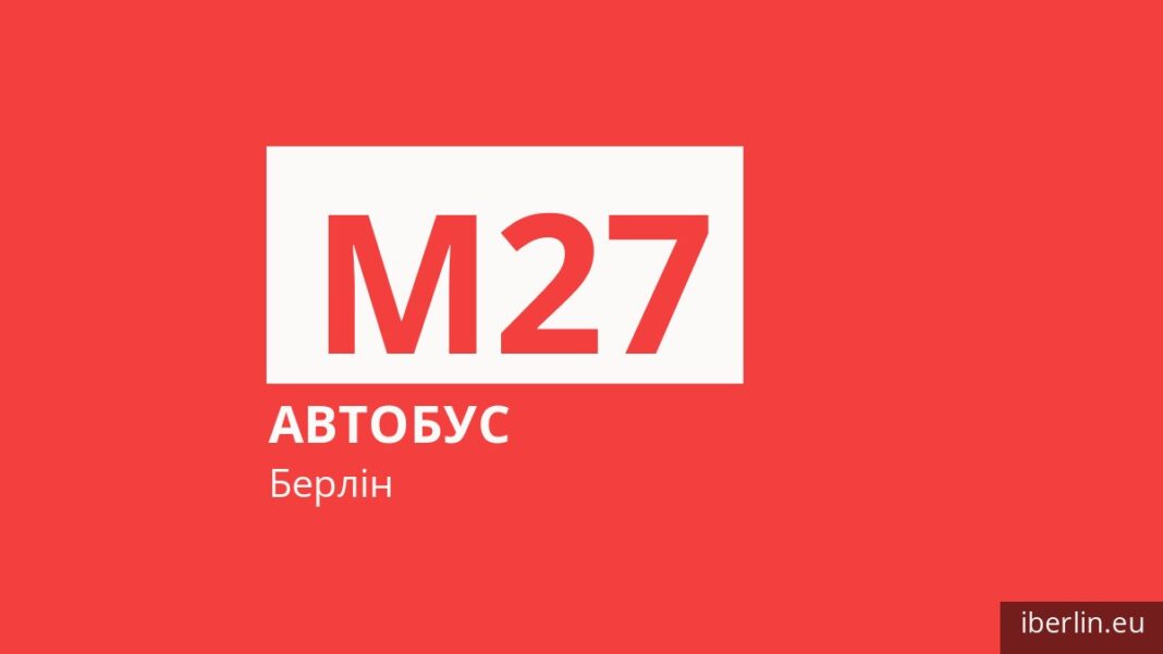 Автобус M27 у Берліні