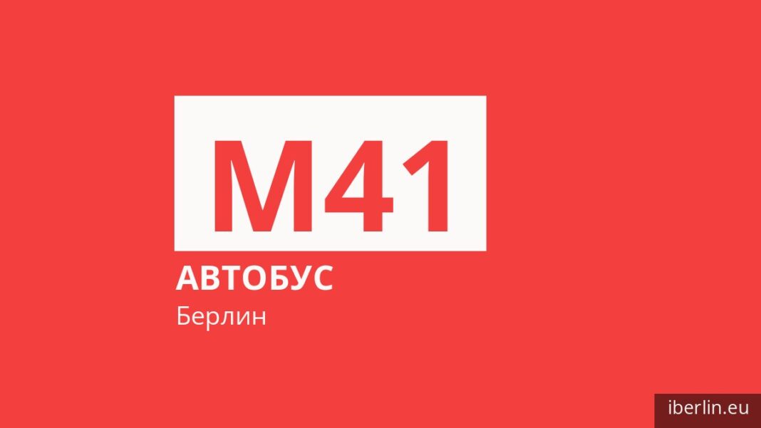 Автобус M41 в Берлине