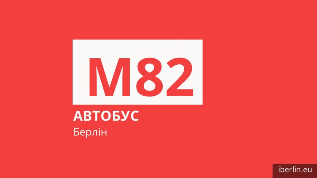 Автобус M82 у Берліні