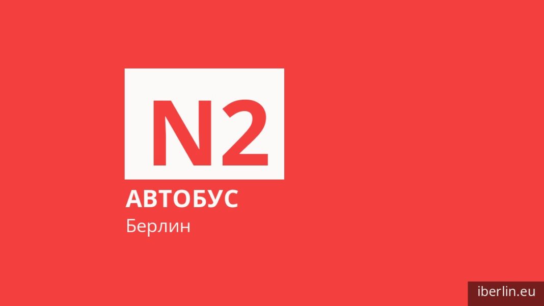 Ночной автобус N2 в Берлине