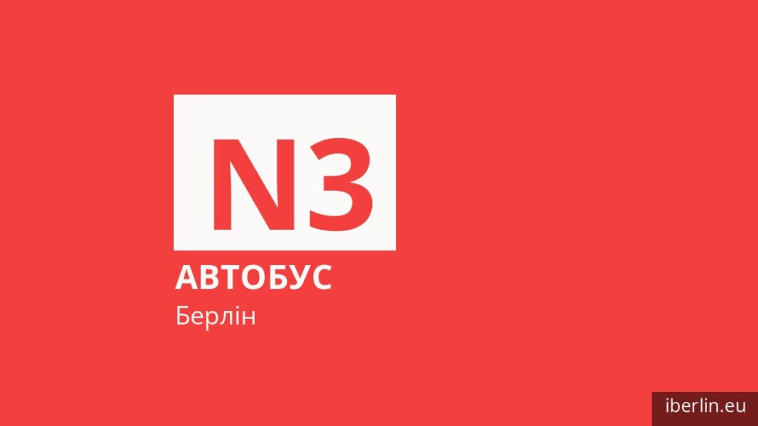 Нічний автобус N3 у Берліні