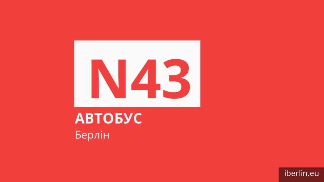 Нічний автобус N43 у Берліні