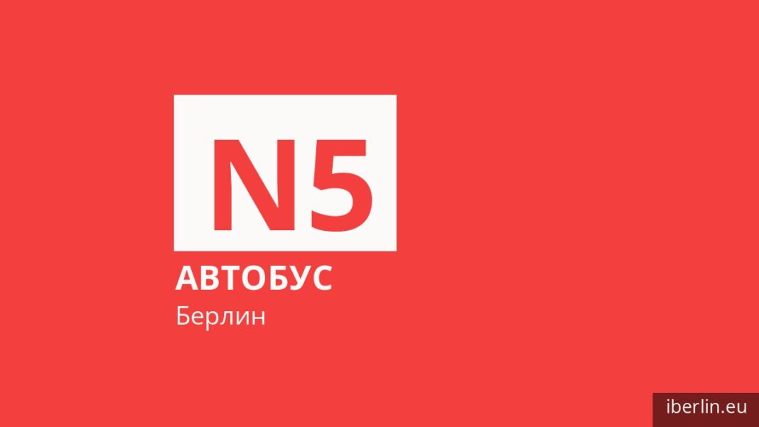 Ночной автобус N5 в Берлине