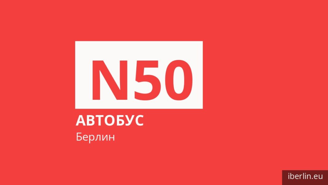 Ночной автобус N50 в Берлине
