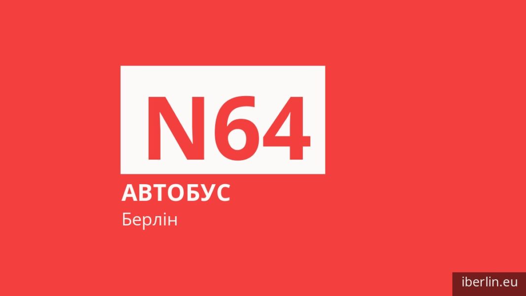 Нічний автобус N64 у Берліні