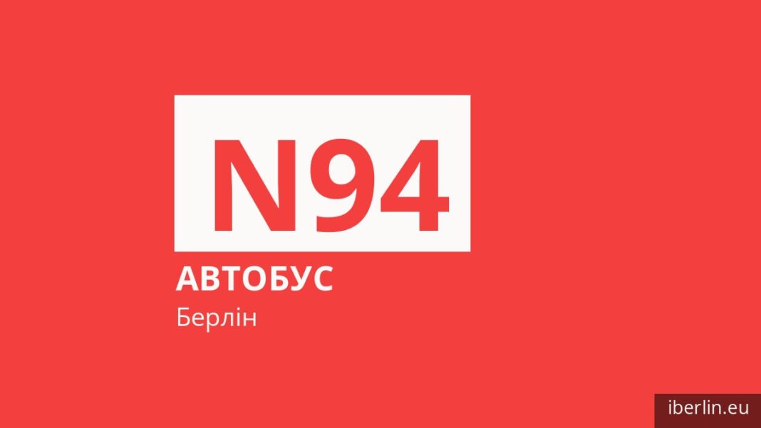 Нічний автобус N94 у Берліні