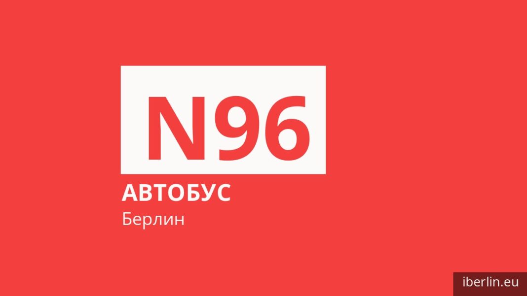 Ночной автобус N96 в Берлине