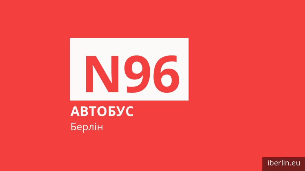 Нічний автобус N96 у Берліні