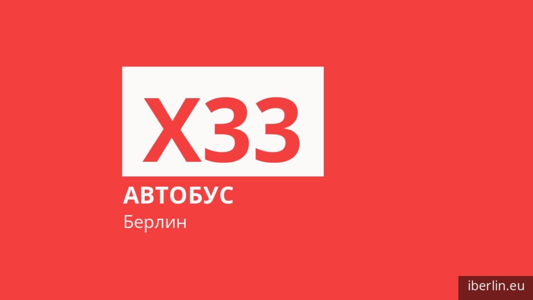 Автобус X33 в Берлине
