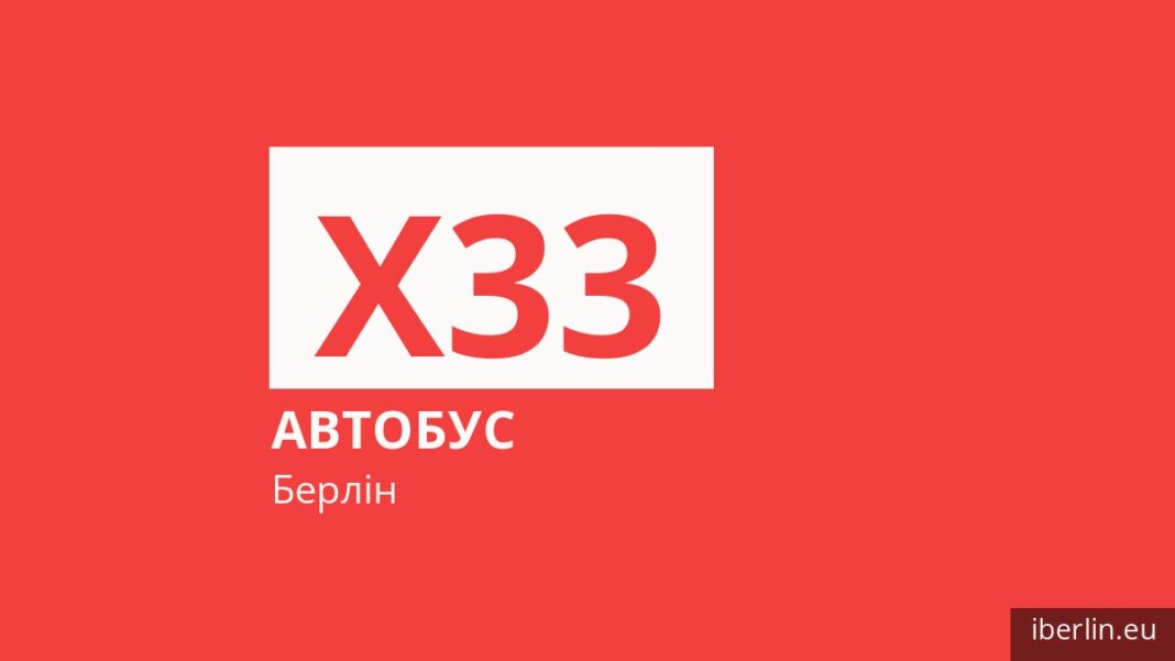 Автобус X33 у Берліні