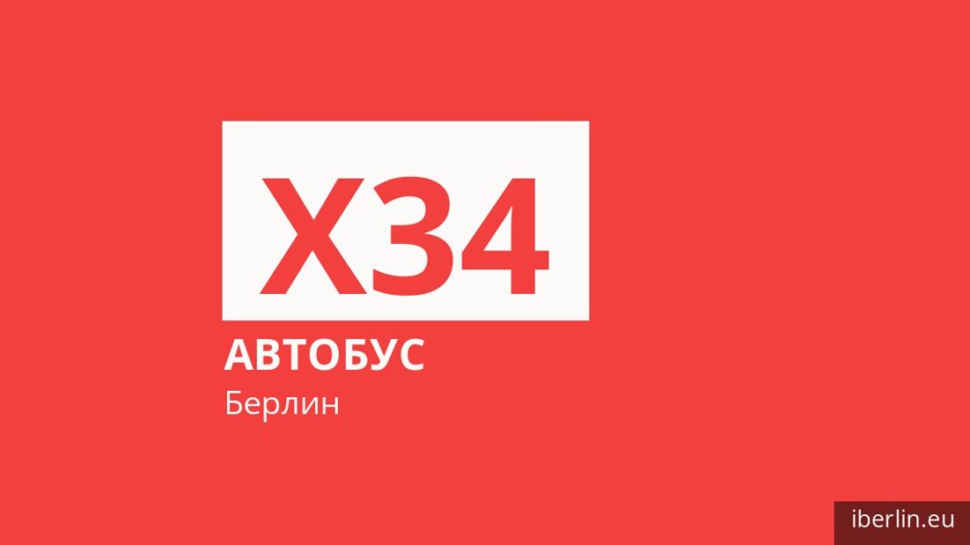 Автобус X34 в Берлине
