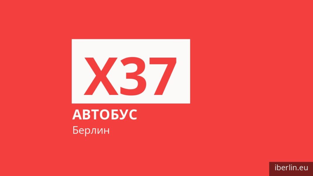 Автобус X37 в Берлине