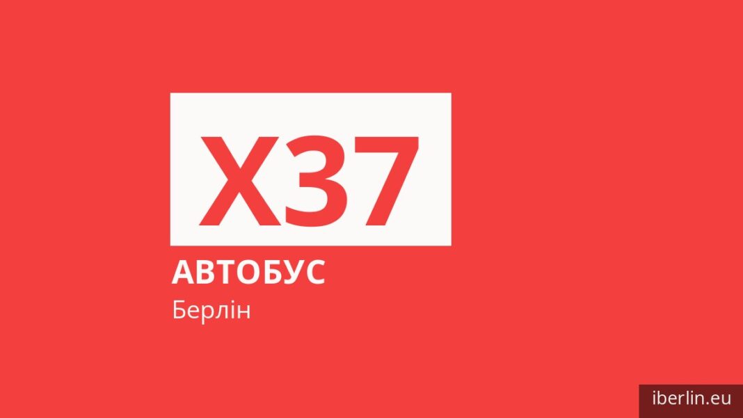 Автобус X37 у Берліні