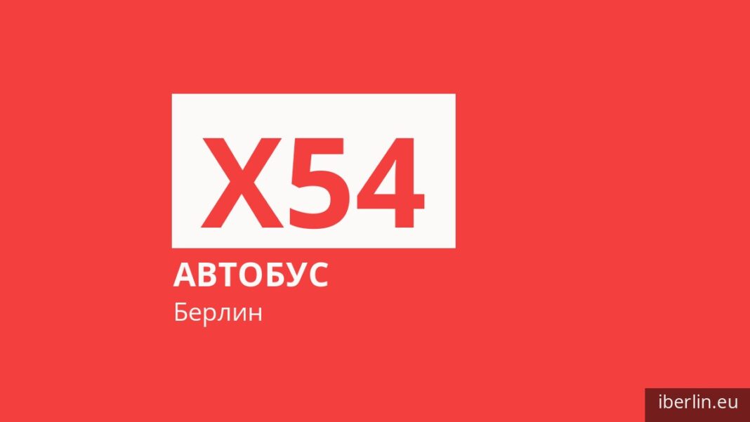 Автобус X54 в Берлине