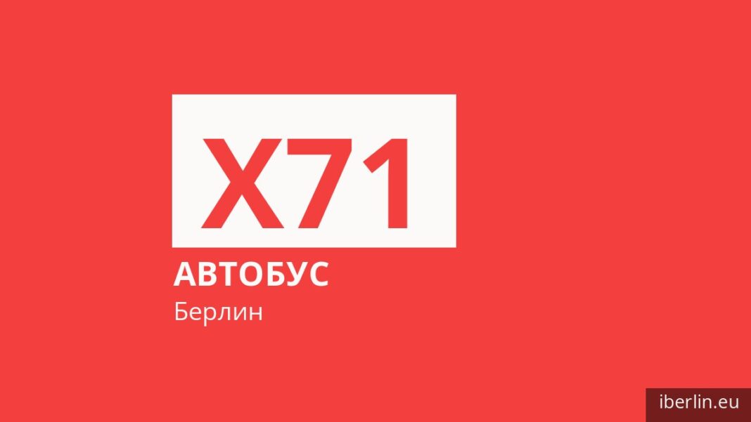Автобус X71 в Берлине