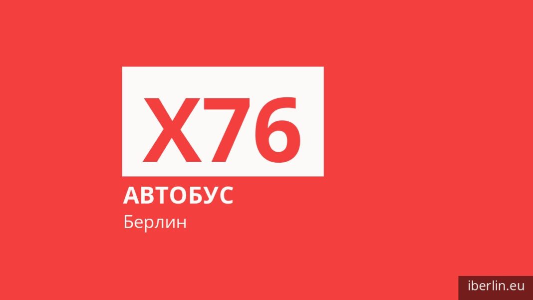 Автобус X76 в Берлине