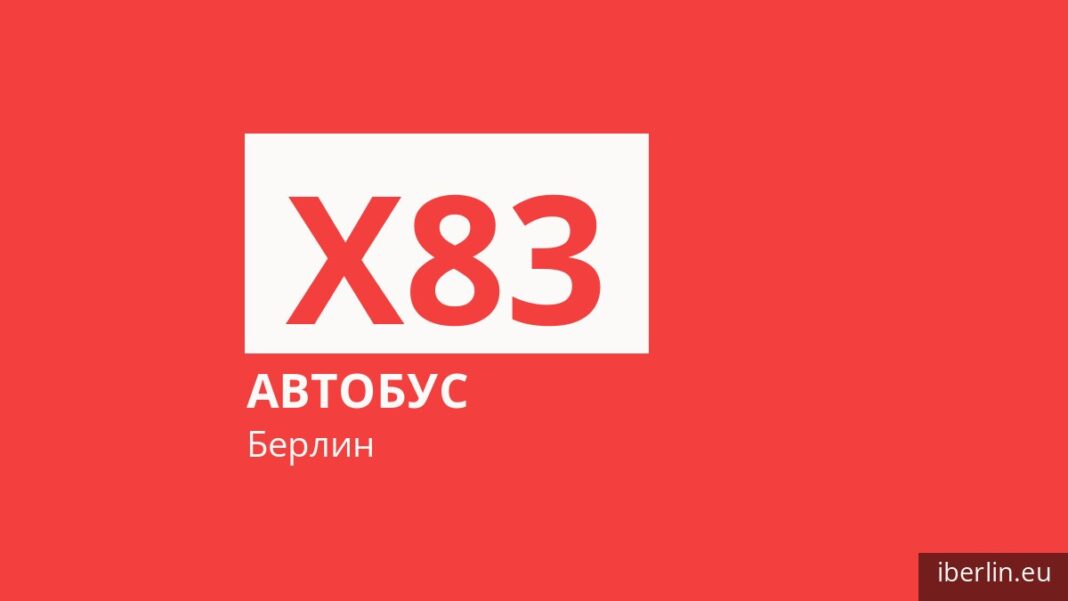 Автобус X83 в Берлине
