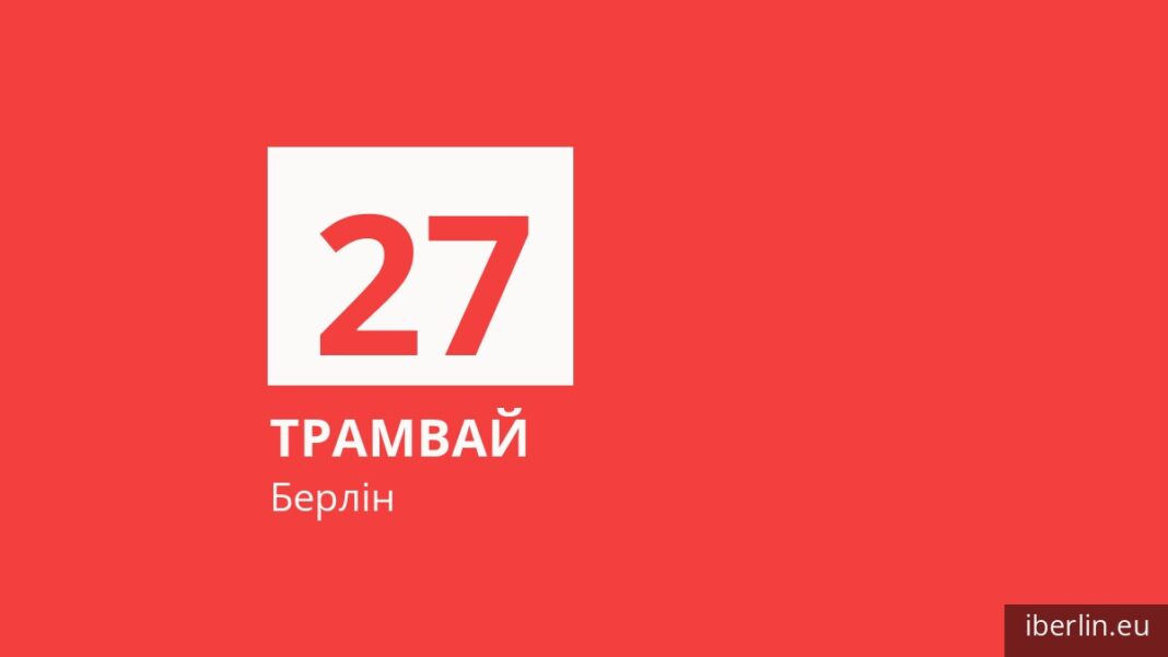 Трамвай 27 у Берліні