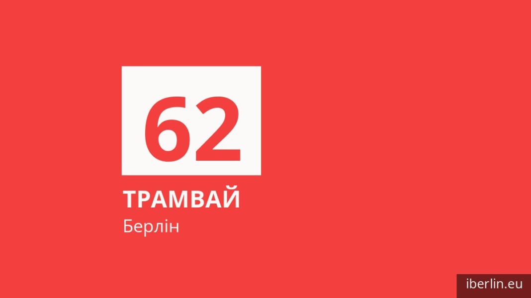 Трамвай 62 у Берліні