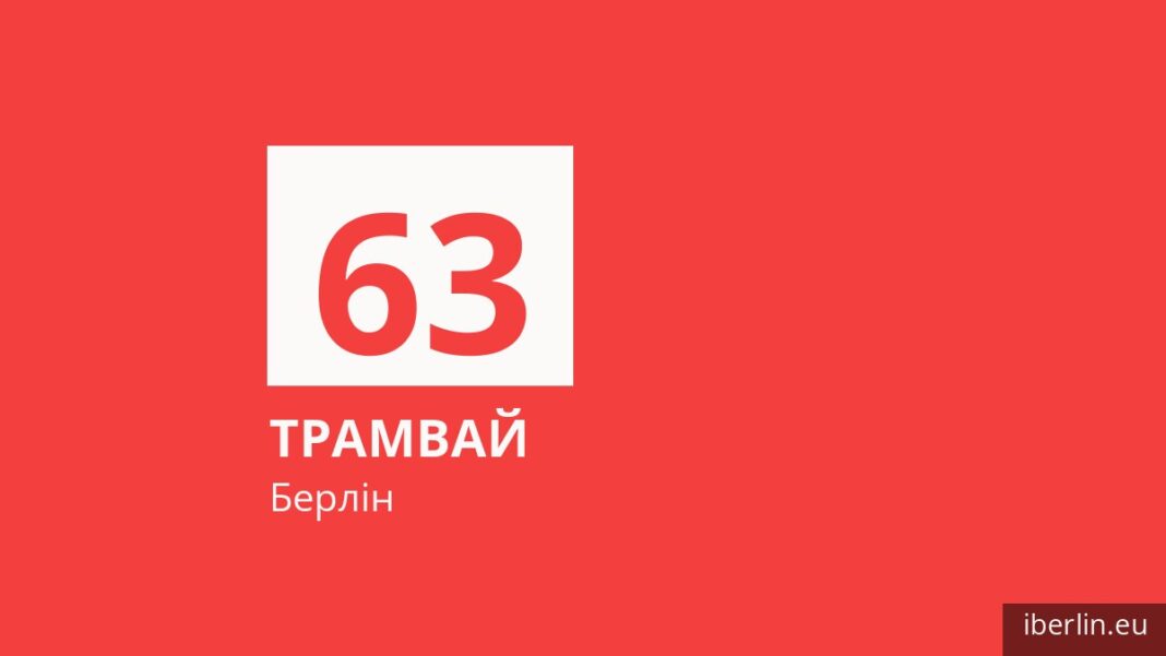 Трамвай 63 у Берліні