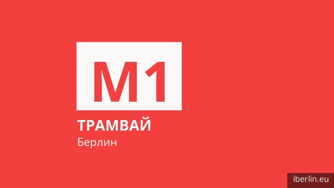 Трамвай M1 в Берлине
