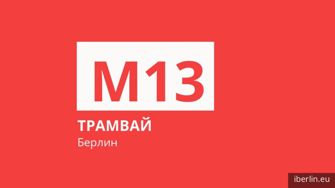 Трамвай M13 в Берлине