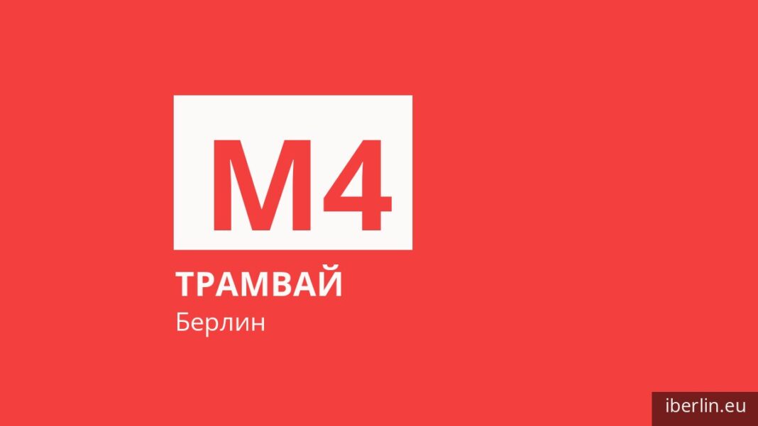 Трамвай M4 в Берлине