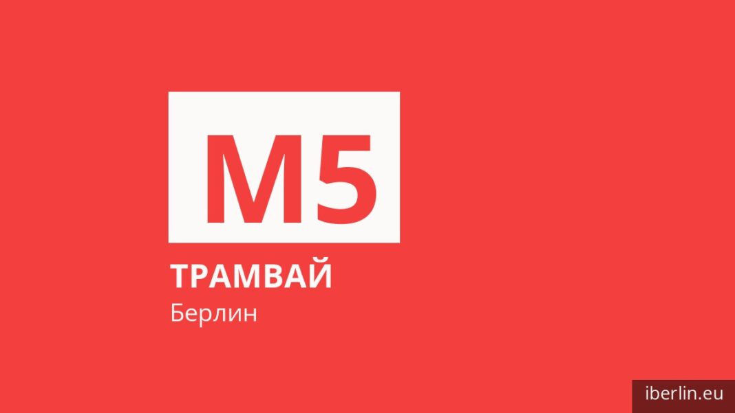 Трамвай M5 в Берлине